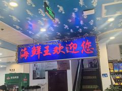 -威海海鲜王(窑头路店)
