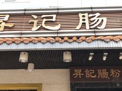 门面-昇记肠粉王(福华路店)
