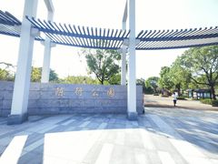 -陈行公园