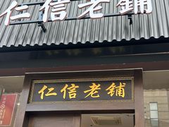 -仁信老铺(盈信城市广场B区店)