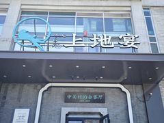 -上地宴·中关村的会客厅(清河高铁站店)