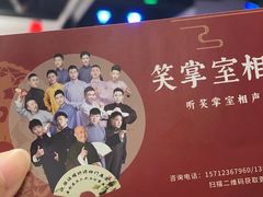 -笑掌室相声社(西安路五声剧场)