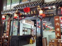 -西月城谭豆花(春熙路店)