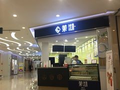 门面-茉沏(繁花中心店)