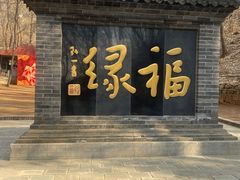 -红螺寺