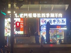 -北京老门框爆肚四季涮肉(淮海东路外滩店)