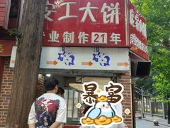 -安工大饼庞家肉饼