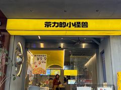 -茶力的小怪兽(梅林卓悦汇店)