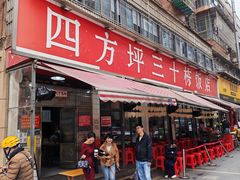 -四方坪三十栋饭店(四方坪店)