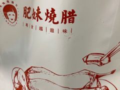 -肥妹烧腊店(翠竹路店)