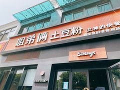 门面-姐弟俩土豆粉(西安小寨店)