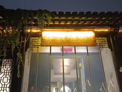-寻魏随园·南京菜(老门东店)