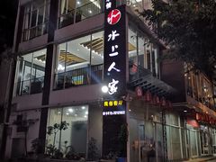 -水上人家民俗餐厅(洱海公园店)