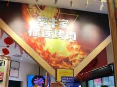 -犟牛家·榴莲烤肉(五棵松店)