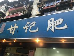 门面-甘记肥肠粉(马鞍北路店)