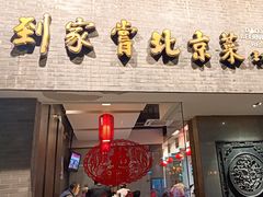 -到家尝北京菜(西坝河店)