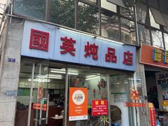 -国英炖品店(甲子路店)