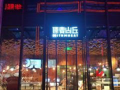 门面-原麦山丘(五棵松华熙店)