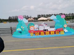 -上海长兴岛郊野公园