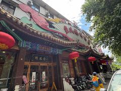 -燕风楼烤鸭店(建设总店)
