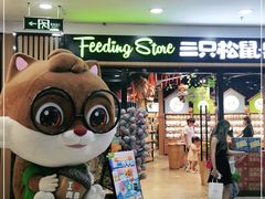 -三只松鼠