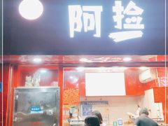 门面-阿捡忭京炸鸡(长沙韭菜园总店)