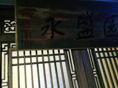 -大张烙馍村(泉山店)