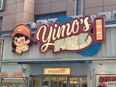 -伊茉家的烤肉店(勒泰中心店)