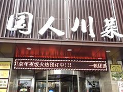 -国人川菜(李家村建东街店)
