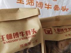 -堤角王师傅牛骨头