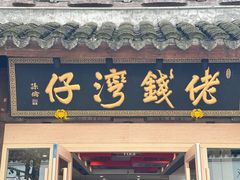 -佬钱湾仔(衣裳街店)