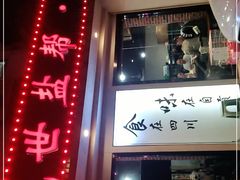 门面-盛世盐帮·自贡特色(总店)