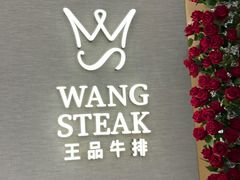 -王品牛排(郑州大卫城店)