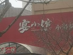 -宴小馆·小海鲜青岛菜(五四广场店)