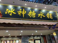 门面-冰神糖水铺(国贸中心店)
