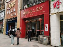 -姚记.周礼伤心凉粉(时代广场店)