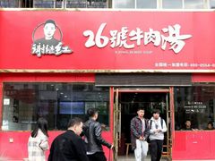 -谢继红26号牛肉汤(田家庵店)