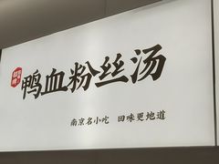 -回味鸭血粉丝汤(砂之船店)