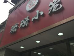 门面-珊珊小笼馆(仙霞路店)