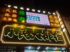 -小民大排档(江汉路店)