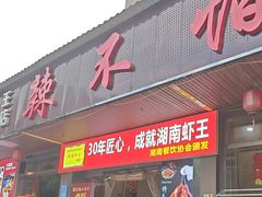 -辣不怕口味虾(凌霄路店)