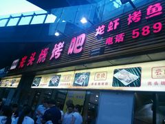 门面-云晓光头烧烤吧(川沙绿地店)
