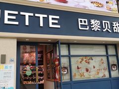 门面-巴黎贝甜(泗泾店)