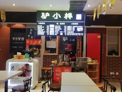 -驴公驴婆(曹杨店)