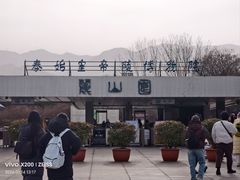 -秦始皇帝陵博物院-丽山园