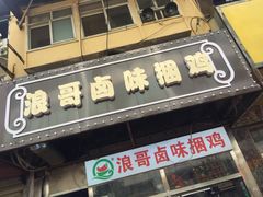 门面-南门口湘军剁辣椒老店(老长沙第一品牌店)