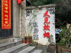 -又见炊烟私房菜(敬亭路店)