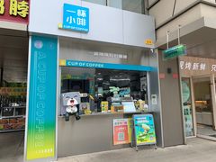 -一杯小啡coffee 咖啡(福保店)