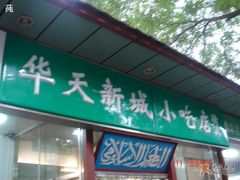 店名-护国寺小吃(新街口店)