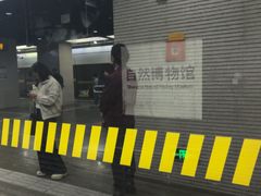-自然博物馆(地铁站)